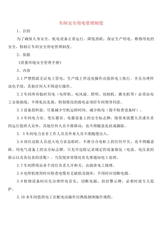 车间安全用电管理制度(2篇)
