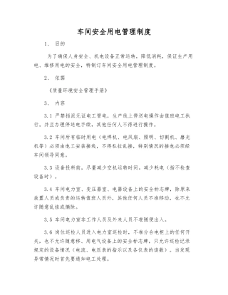 车间安全用电管理制度