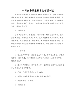 车间安全质量标准化管理制度