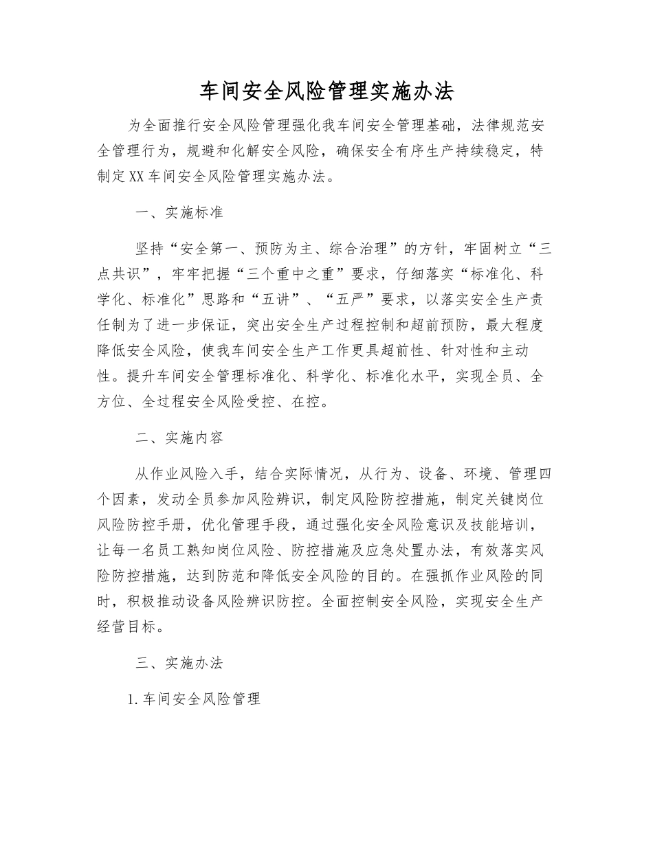车间安全风险管理实施办法_第1页