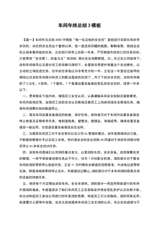 车间年终总结3模板