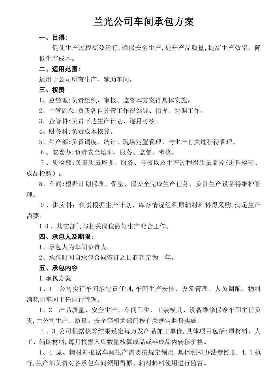 车间承包方案_第1页