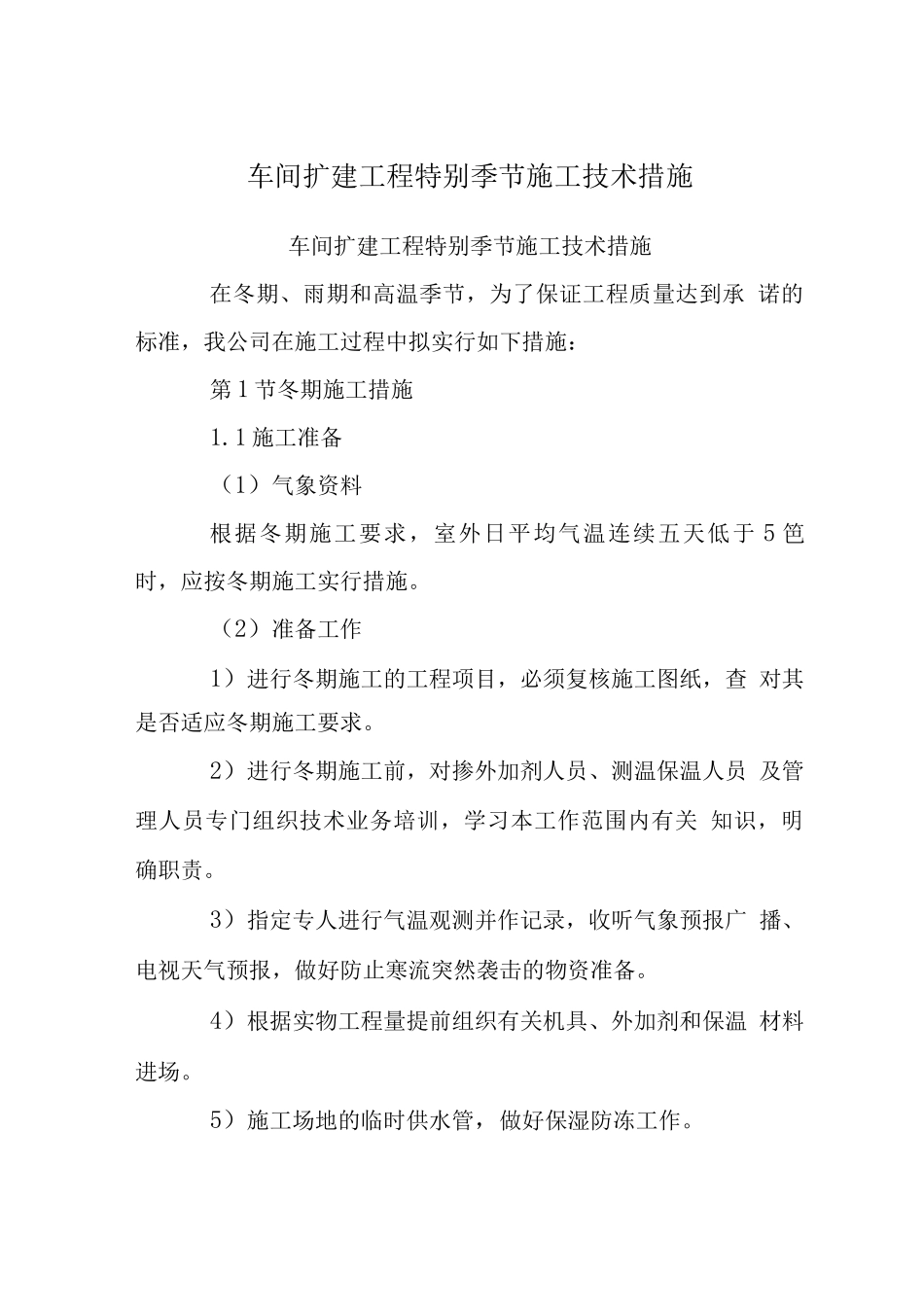 车间扩建工程特殊季节施工技术措施_第1页