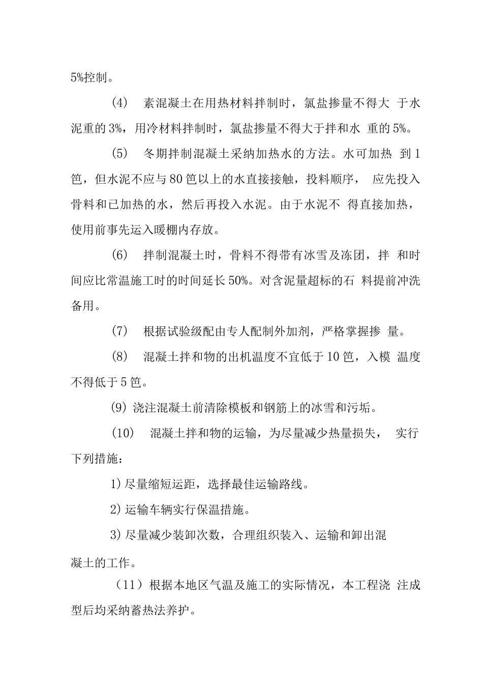 车间扩建工程特殊季节施工技术措施_第3页