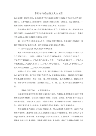 车间年终总结范文5篇