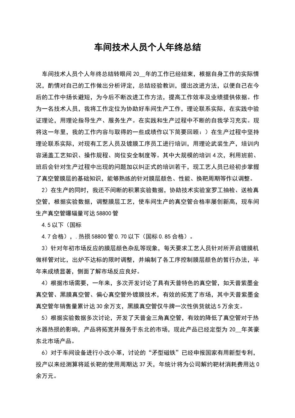 车间技术人员个人年终总结_第1页