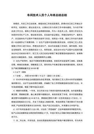 车间技术人员个人年终总结总结
