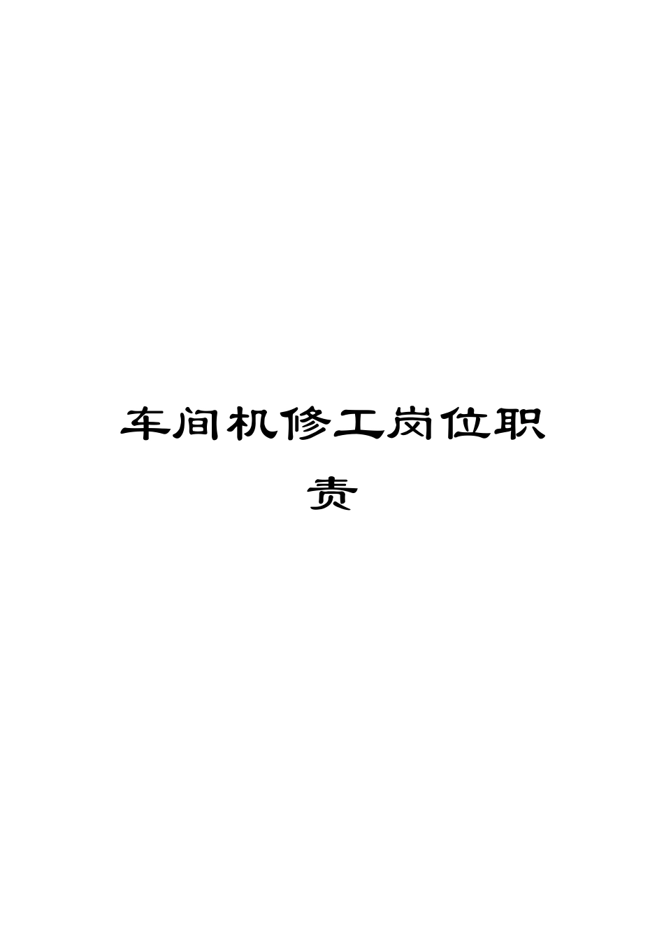 车间机修工岗位职责_第1页