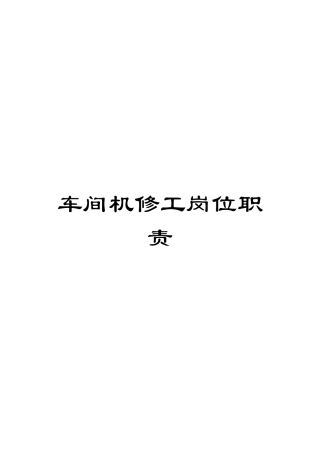 车间机修工岗位职责