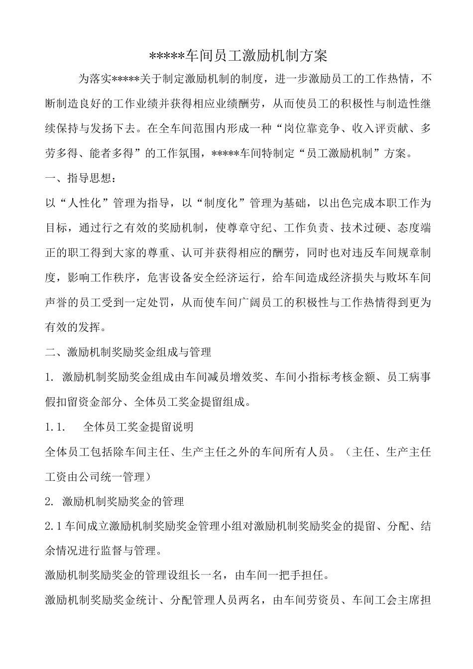 车间正激励机制方案_第1页