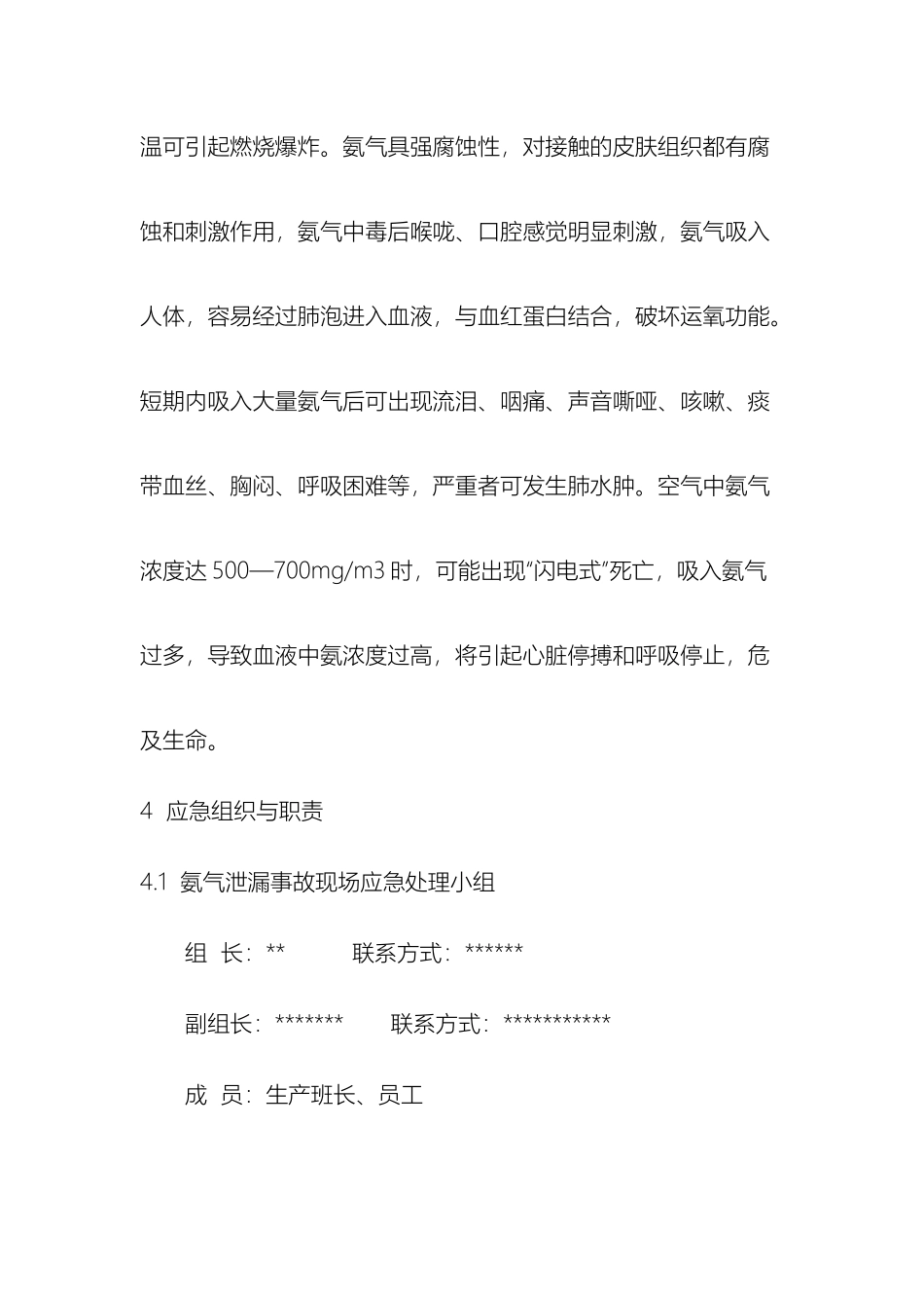 车间氨气泄漏事故现场处置方案_第3页