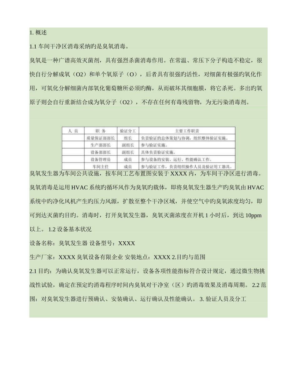 车间洁净区臭氧消毒验证方案_第1页