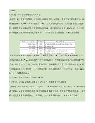 车间洁净区臭氧消毒验证方案