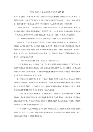 车间操作工个人年终工作总结5篇