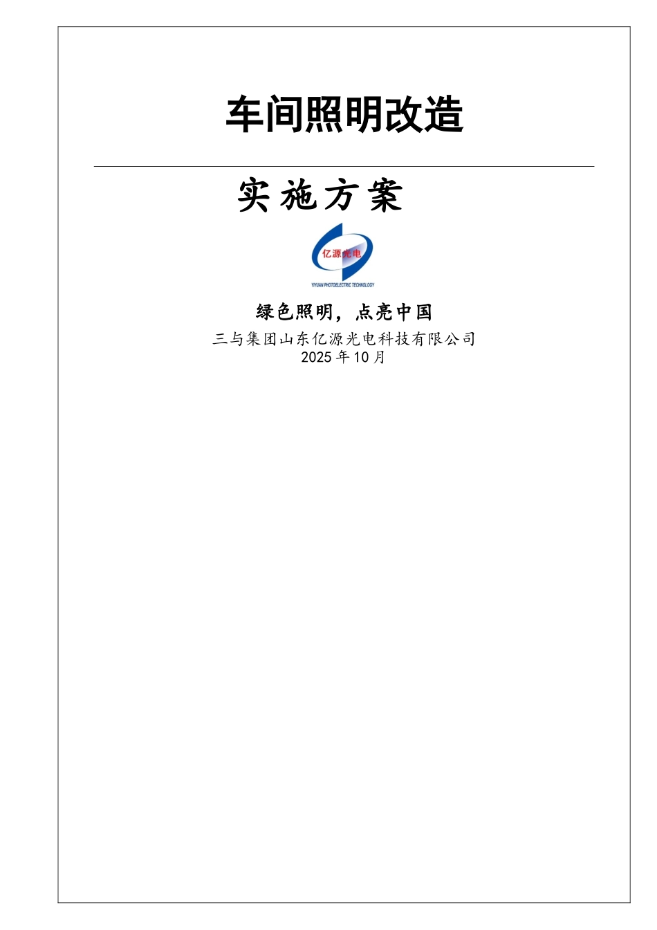 车间照明节能改造方案_第1页