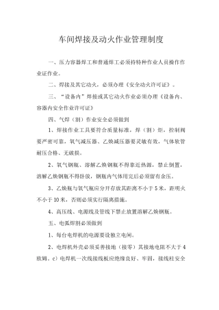 车间焊接及动火作业管理制度
