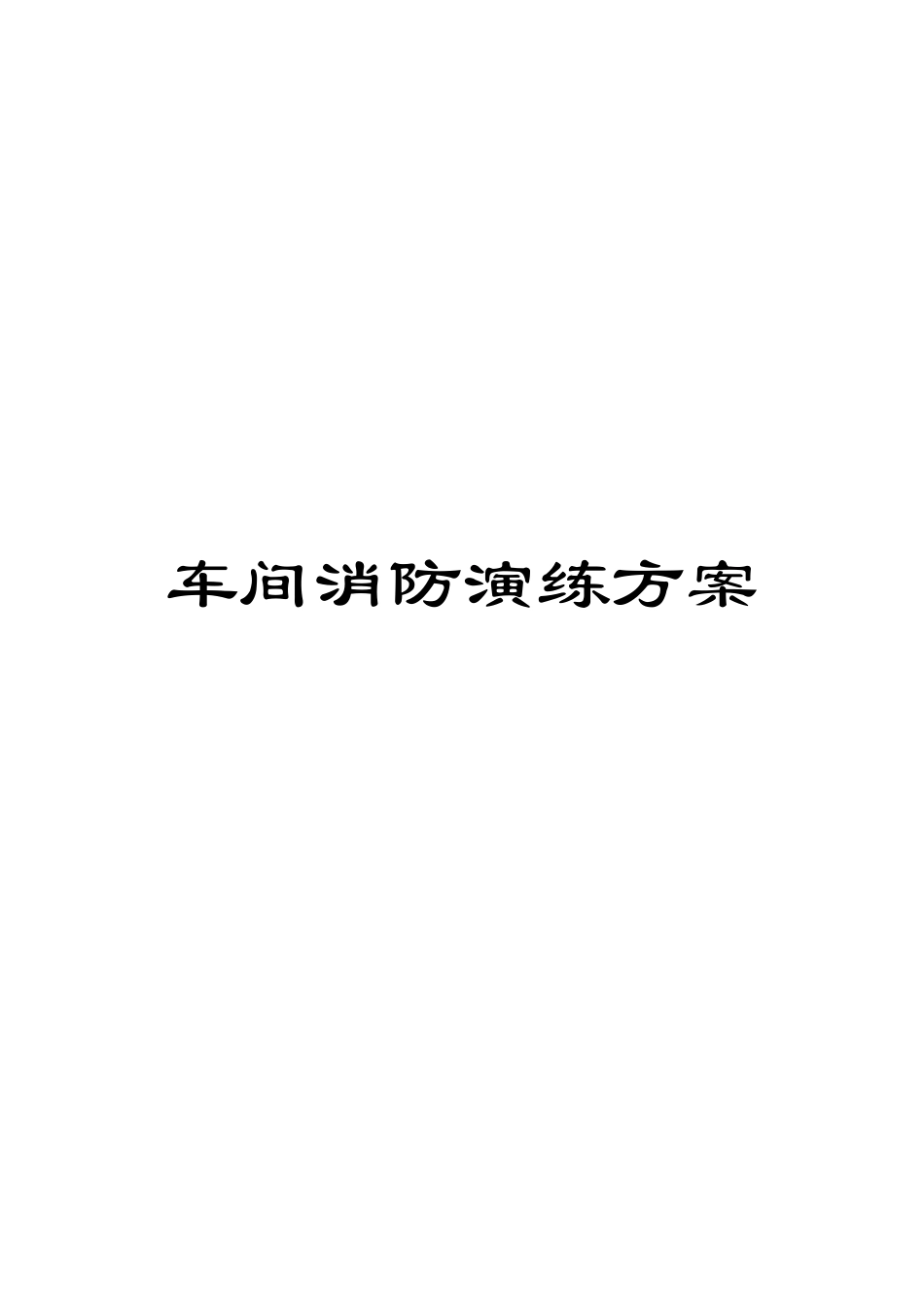 车间消防演练方案_第1页