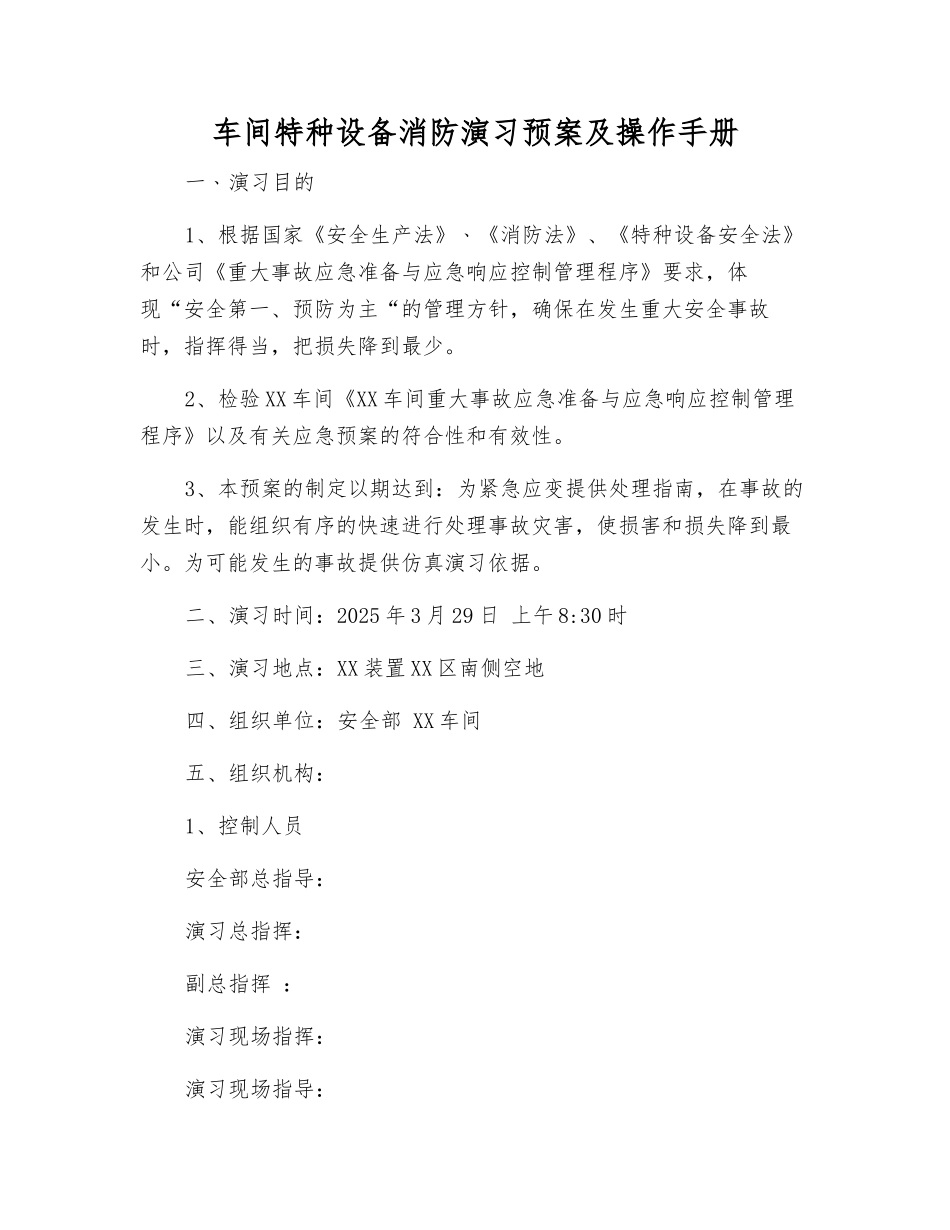 车间特种设备消防演习预案及操作手册_第1页