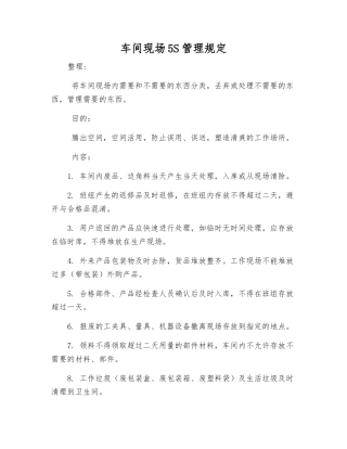 车间现场5S管理规定