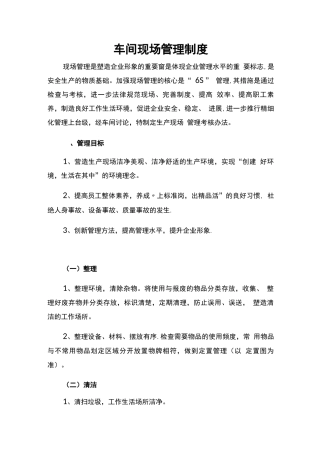 车间现场管理制度