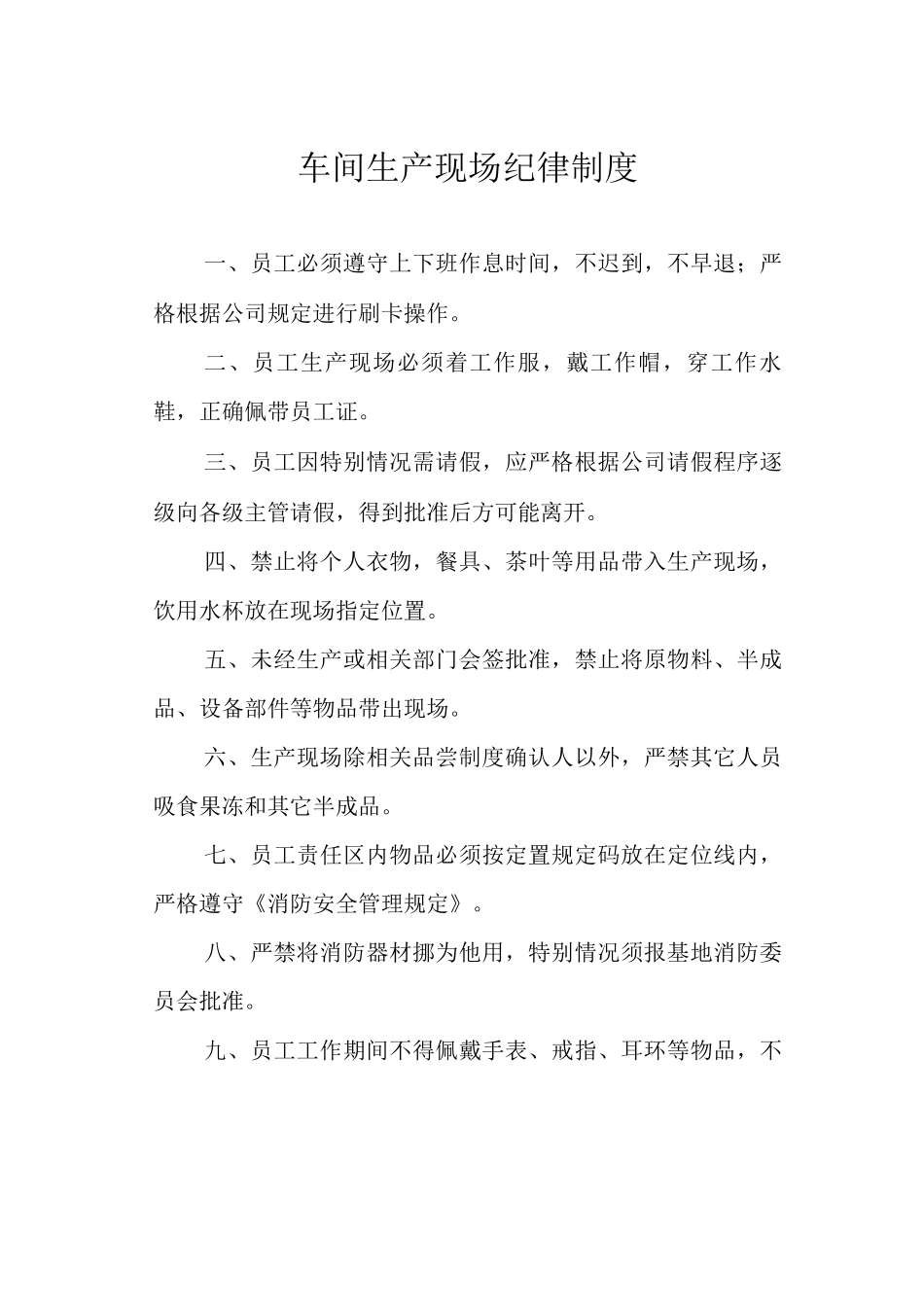 车间生产现场纪律制度_第1页