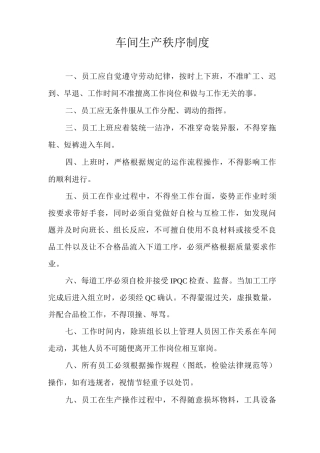 车间生产秩序制度