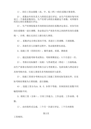 车间生产员工工资调整方案