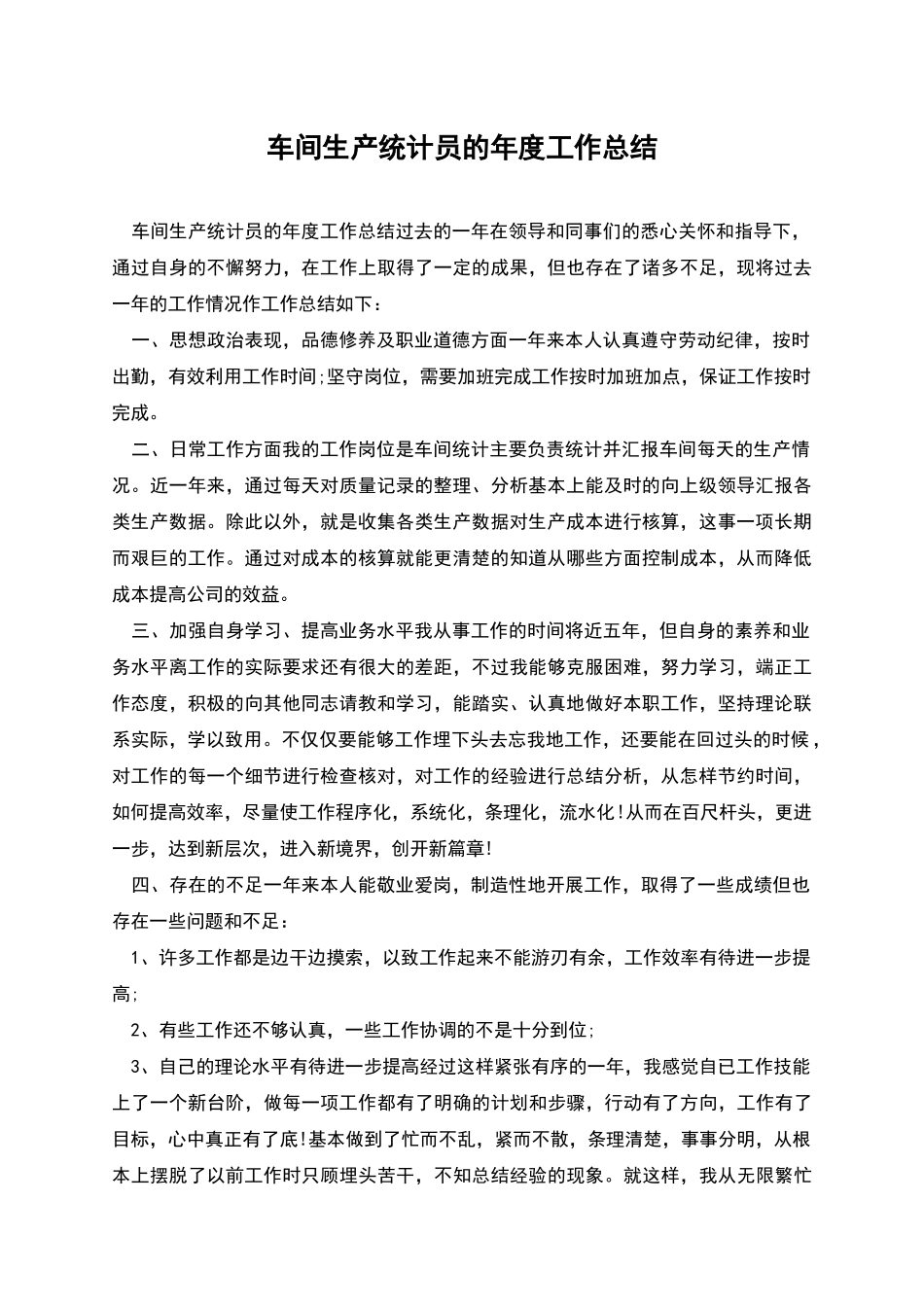 车间生产统计员的年度工作总结_第1页