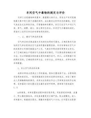 车间空气中毒物的测定与评价