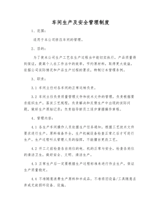 车间生产及安全管理制度