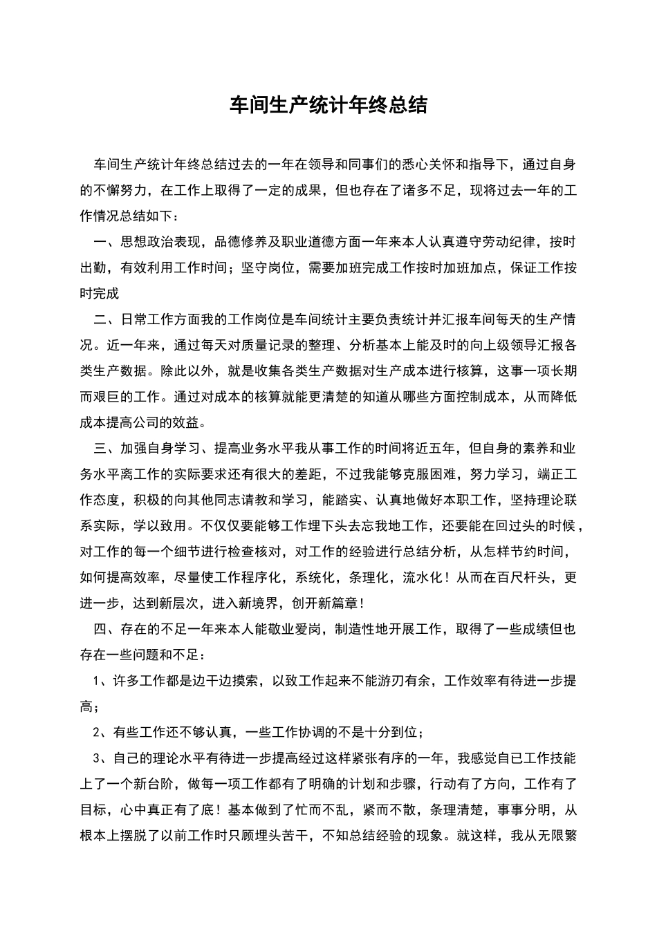 车间生产统计年终总结_第1页