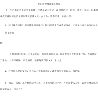 车间管理罚款扣分制度