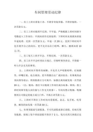 车间管理劳动纪律制度