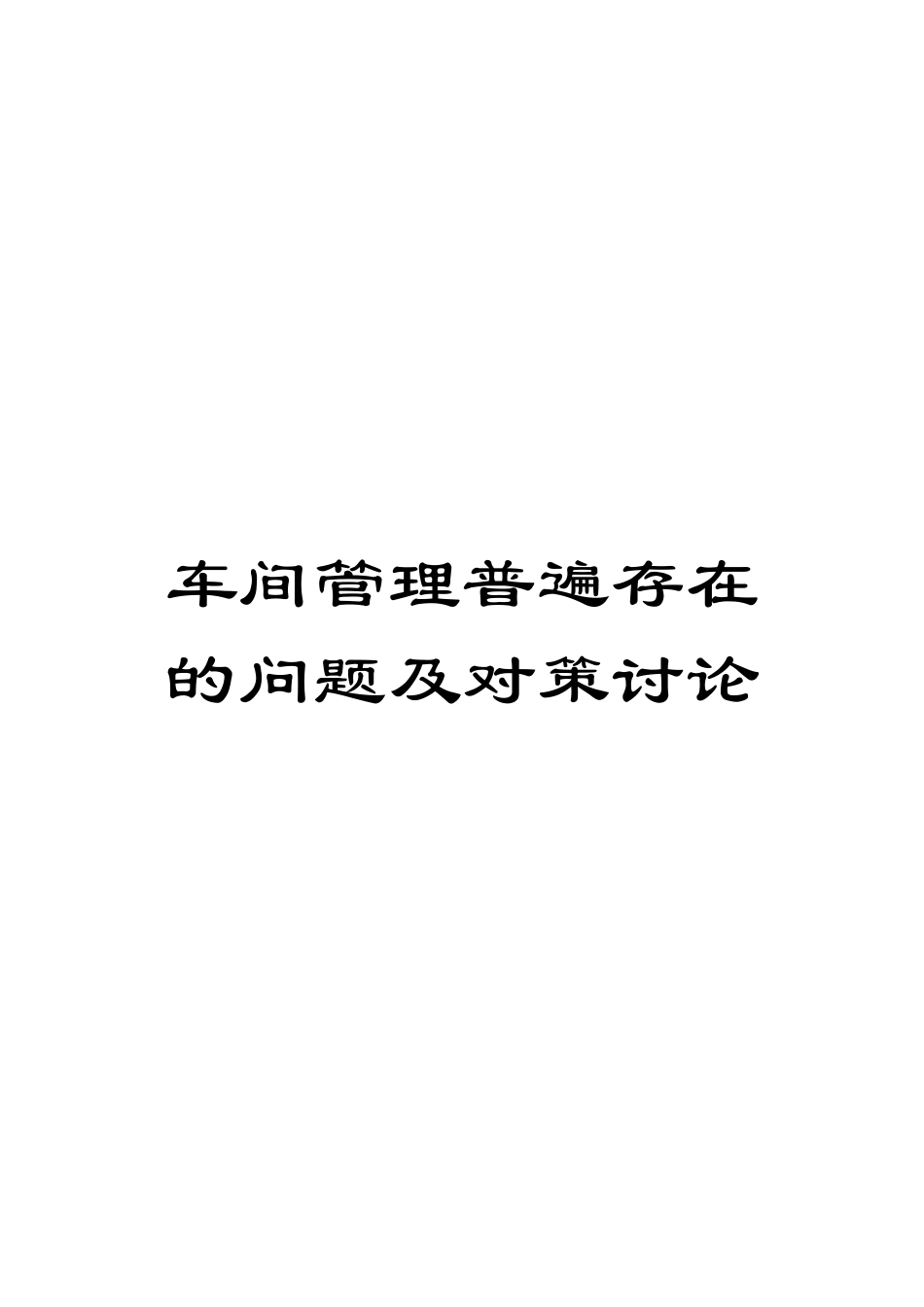 车间管理普遍存在的问题及对策研究_第1页