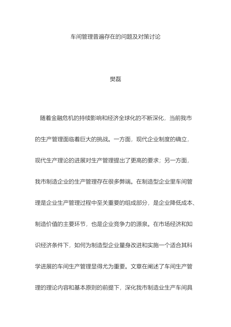 车间管理普遍存在的问题及对策研究_第2页