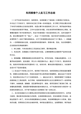 车间维修个人实习工作总结