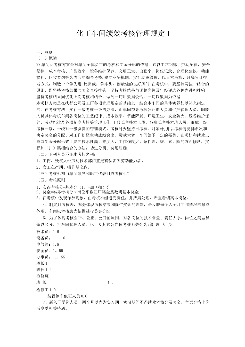 车间绩效考核管理规定_第1页