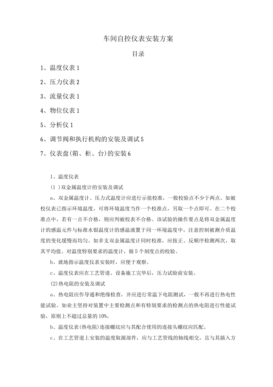 车间自控仪表安装方案_第1页