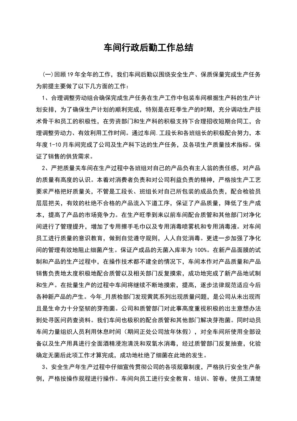 车间行政后勤工作总结_第1页