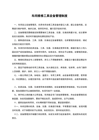 车间维修工具设备管理制度