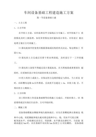车间设备基础工程建造施工方案