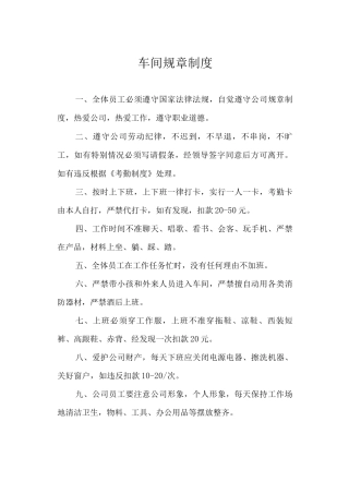 车间规章制度