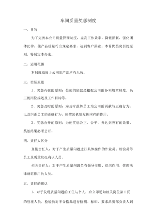 车间质量奖惩制度