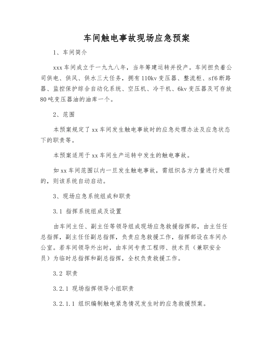 车间触电事故现场应急预案_第1页