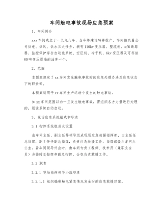车间触电事故现场应急预案