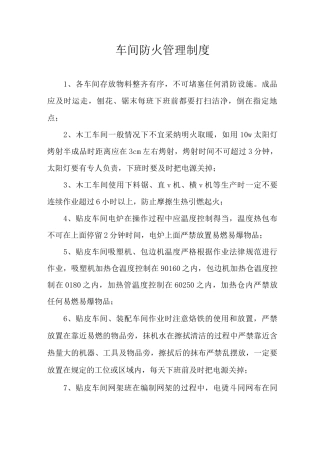车间防火管理制度