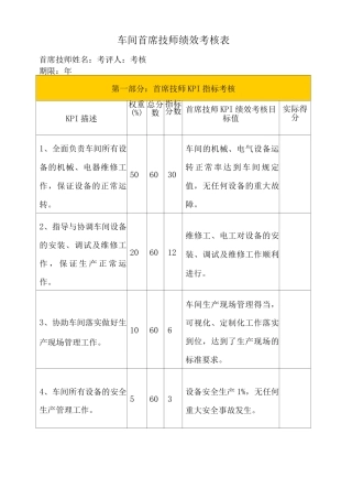 车间首席技师绩效考核方案