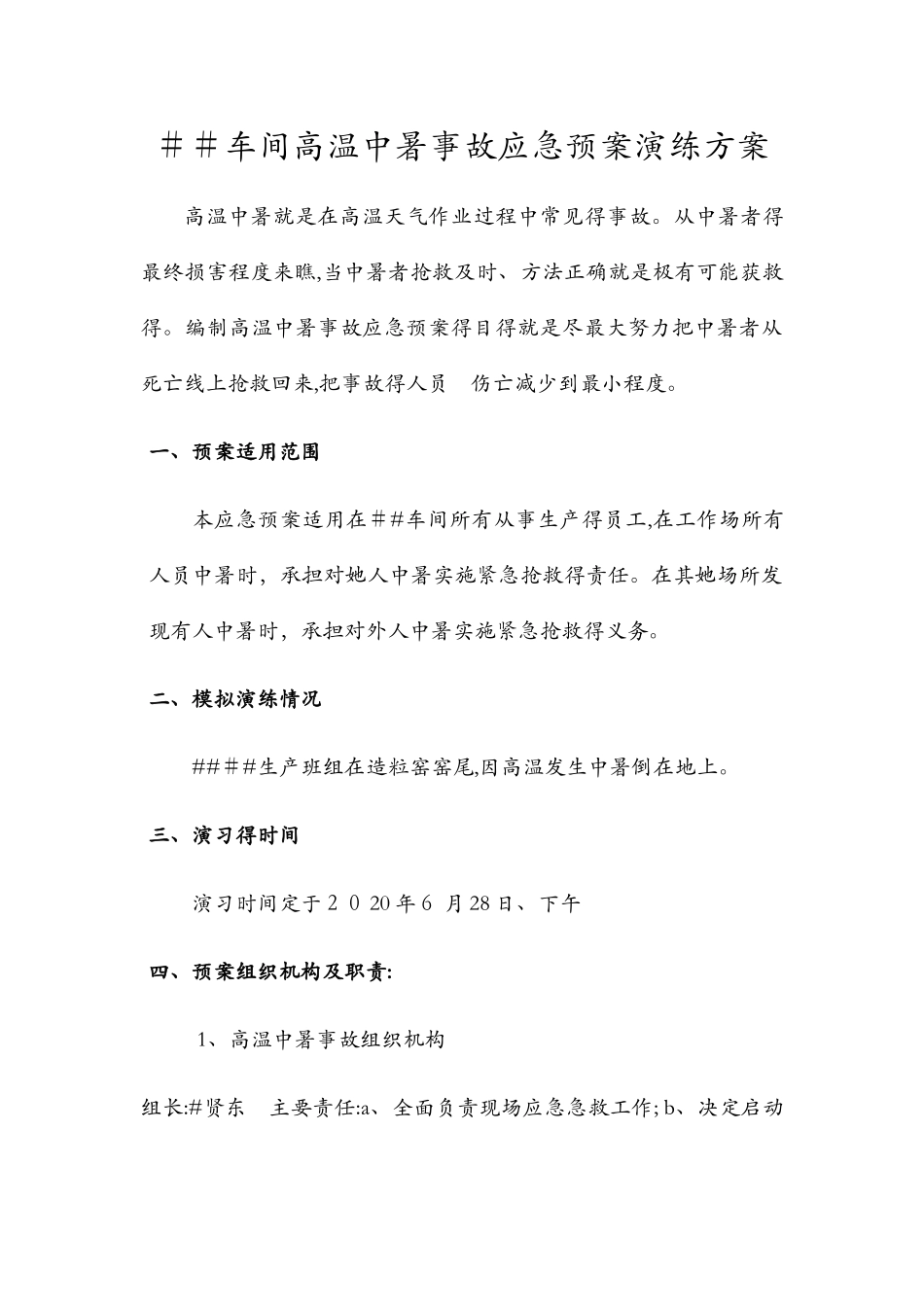 车间高温中暑事故应急预案演练方案_第1页