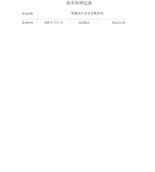 车队安全培训记录