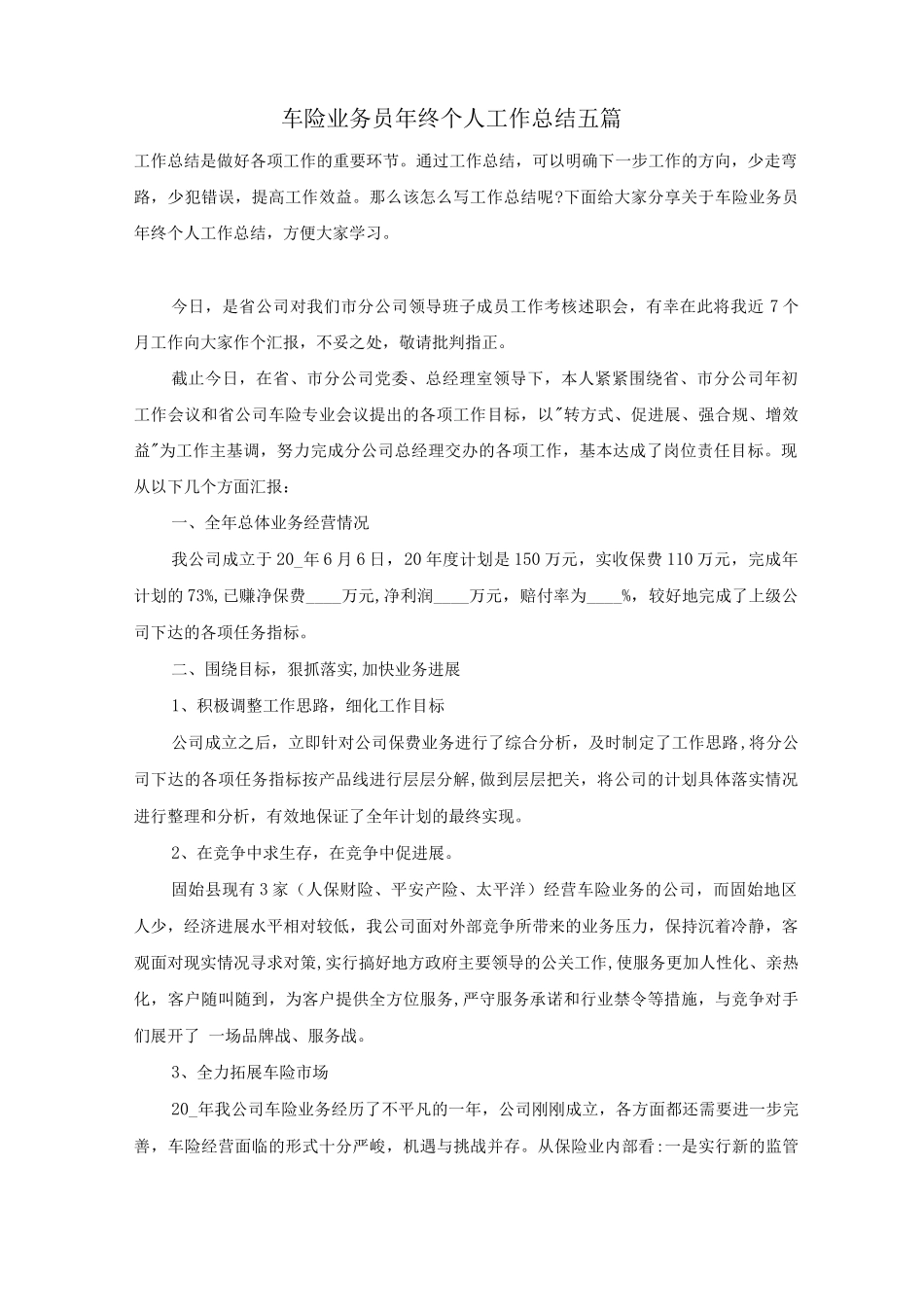 车险业务员年终个人工作总结五篇_第1页